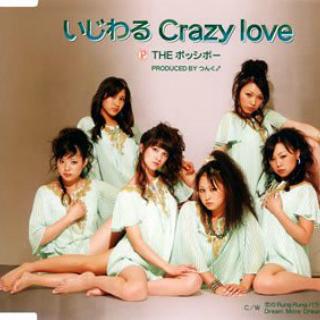 いじわる Crazy love 