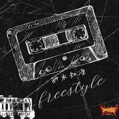 酌水思源FREESTYLE