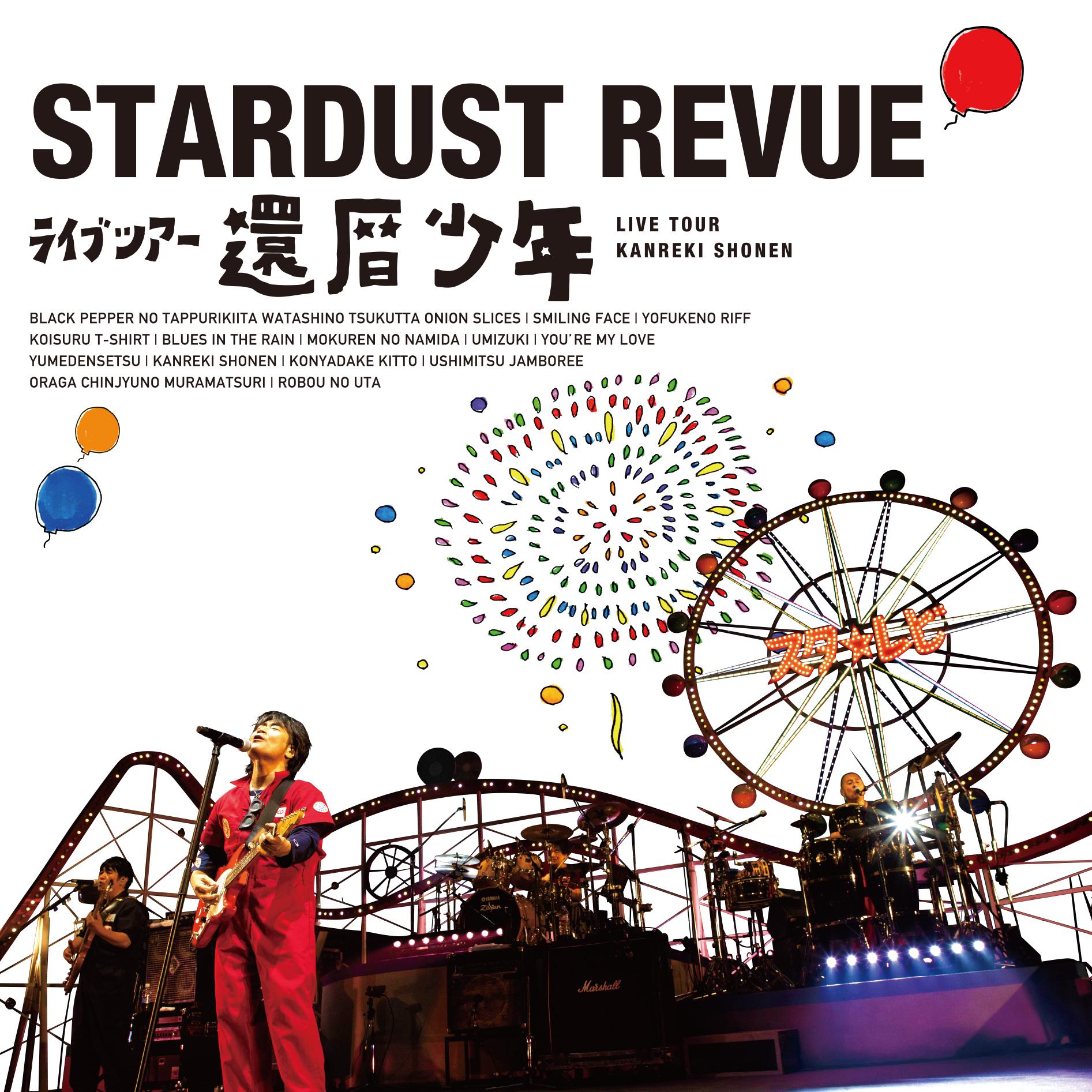 スターダスト☆レビュー ライブツアー「還暦少年」