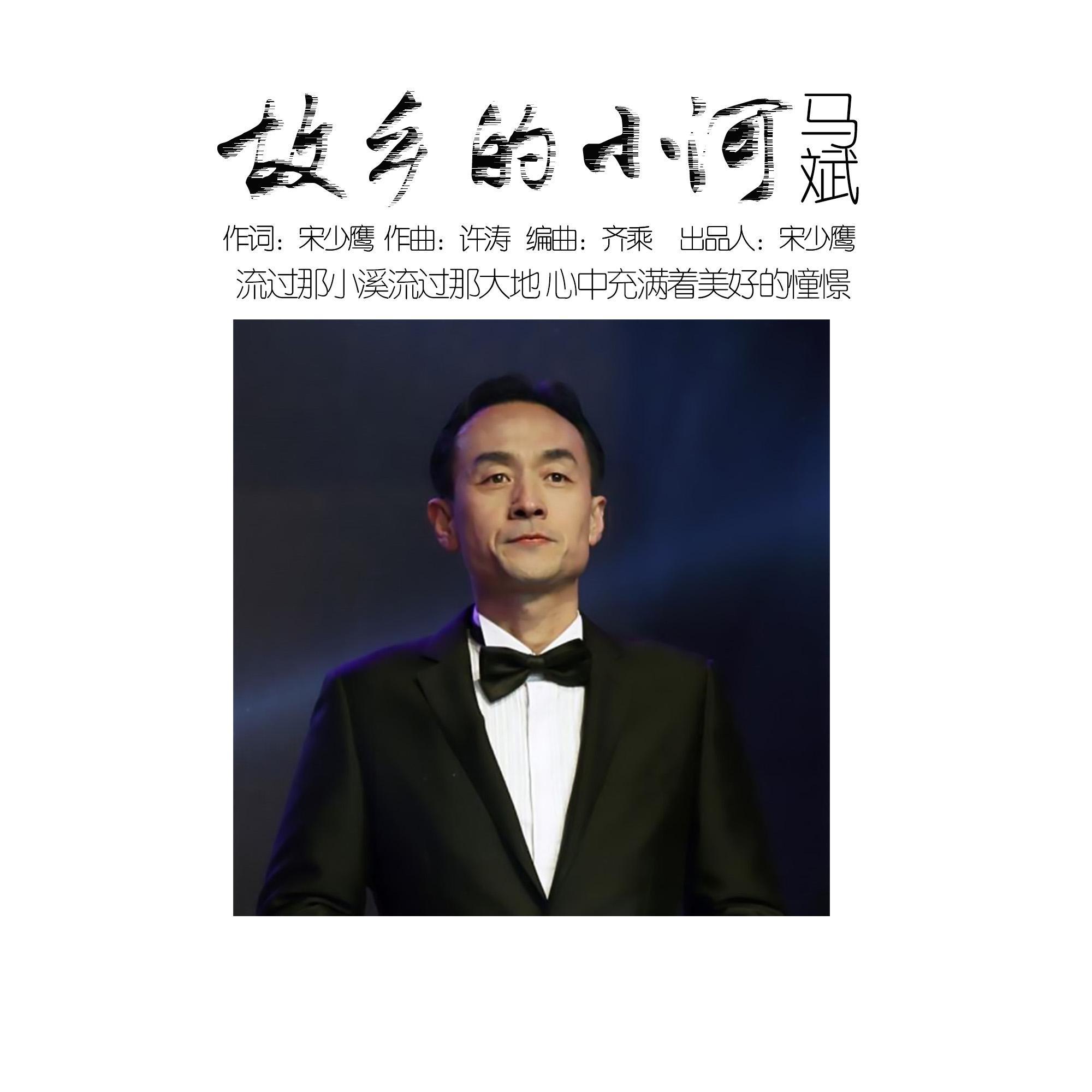 故乡的小河