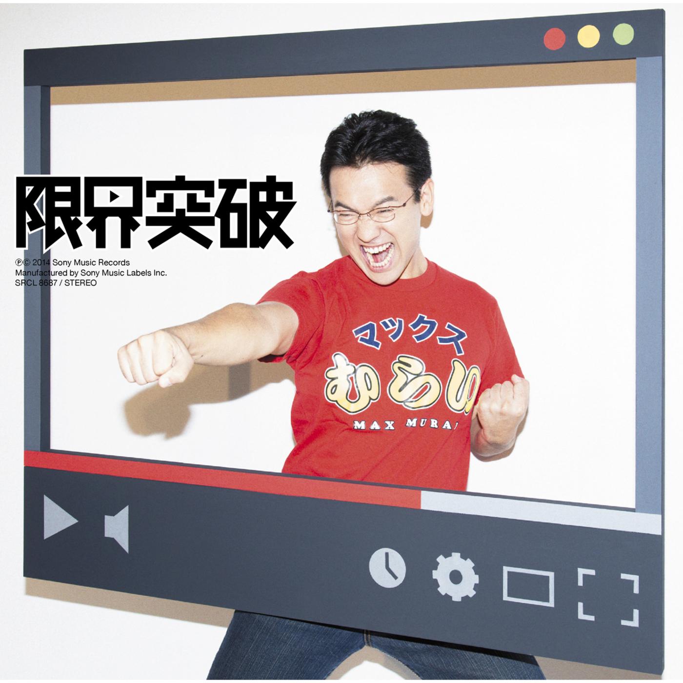 限界突破