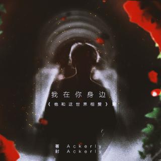 橙光游戏《我在你身边》