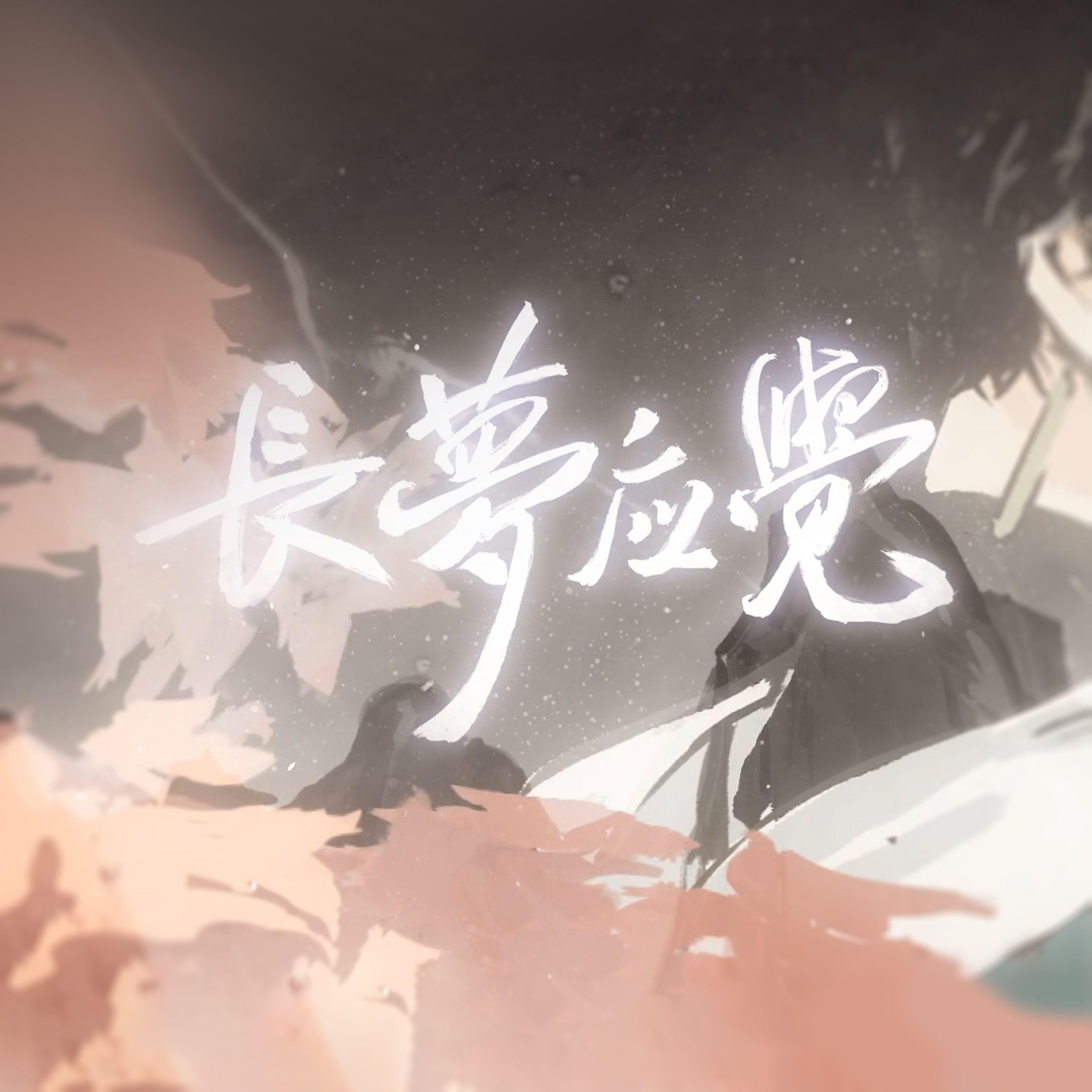 茶了了歌曲封面