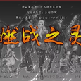 燃战之灵