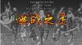 燃战之灵专辑