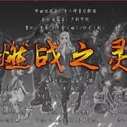 燃战之灵