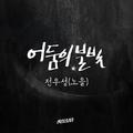 신분을 숨겨라 OST Part.3