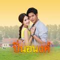 เพลงประกอบละคร ปิ่นอนงค์