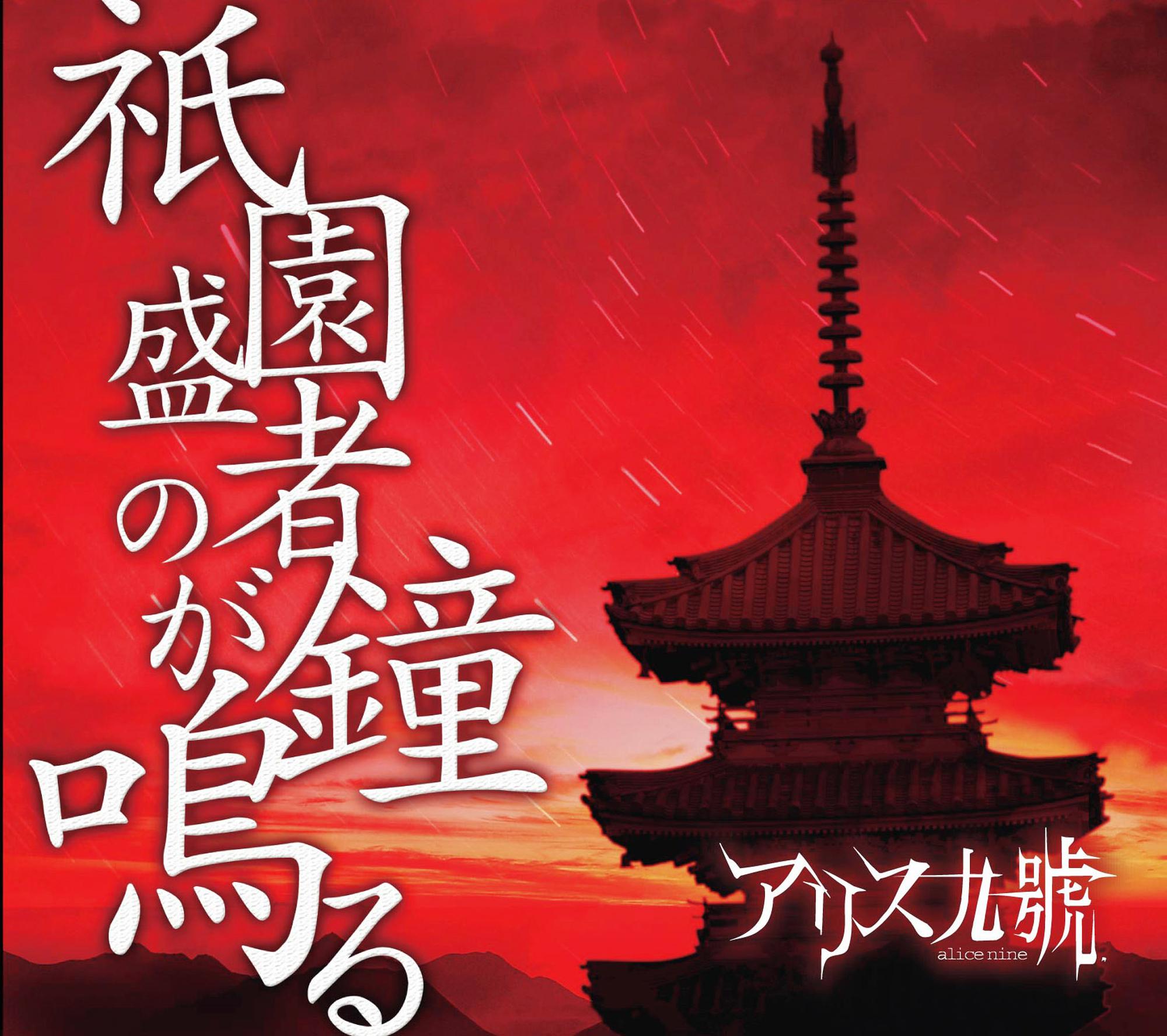 祇園盛者の鐘が鳴る