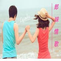 浩明 思小玥 - 郎妹情歌(原版立体声伴奏)