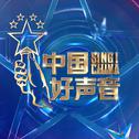 《中国好声音》音频收录|音乐梦想无畏向前