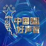 《中国好声音》音频收录|音乐梦想无畏向前