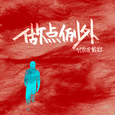 做点例外