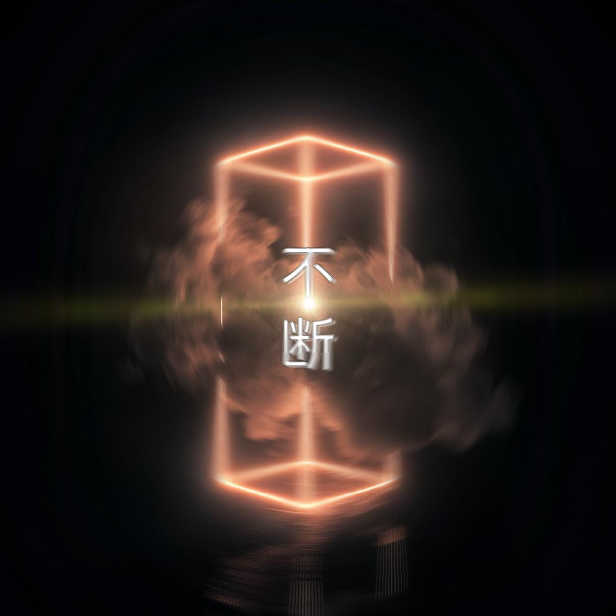 不断remix
