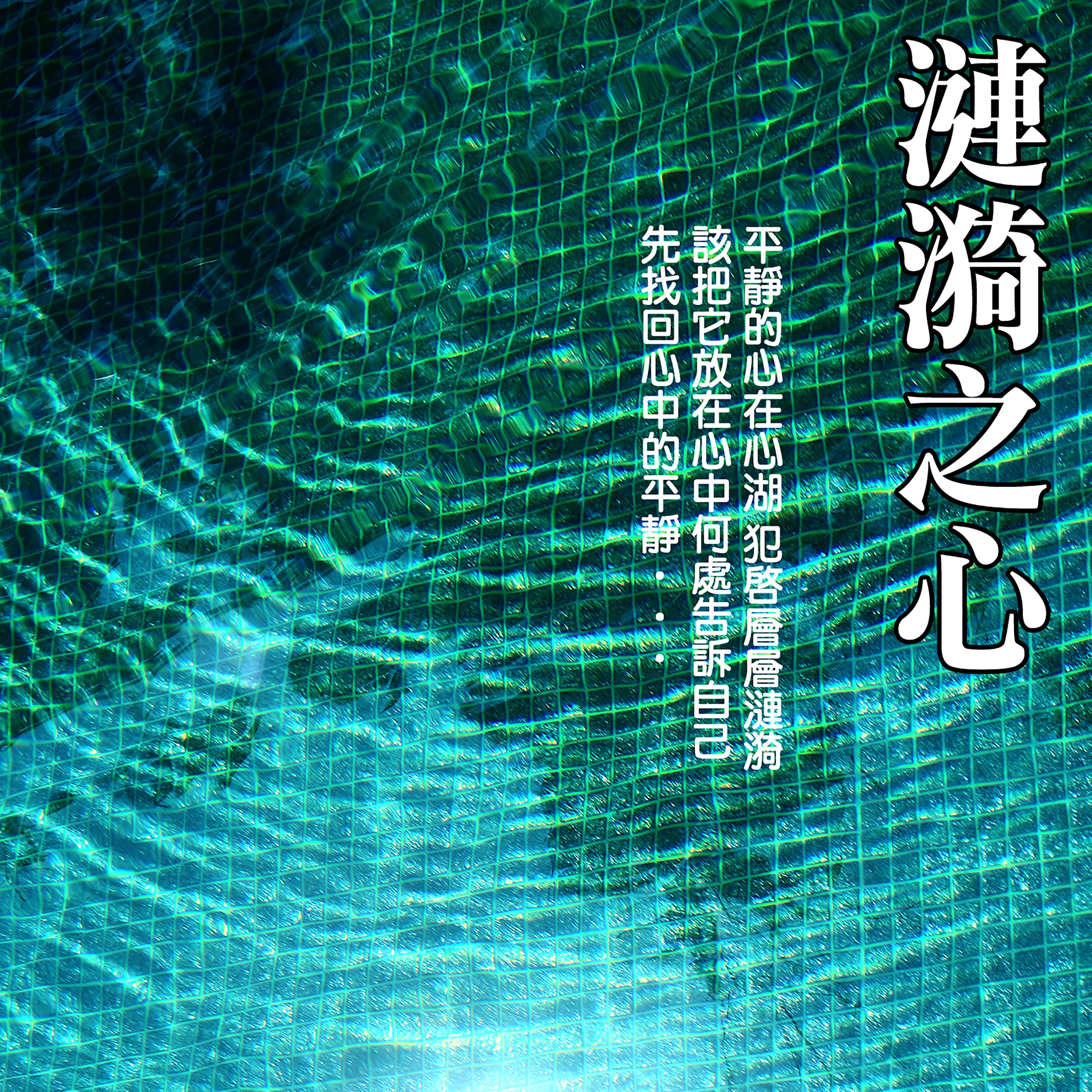 漣漪之心