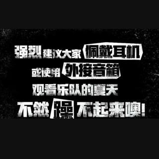 乐队的春天·作品集