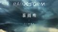 暴雨唉专辑