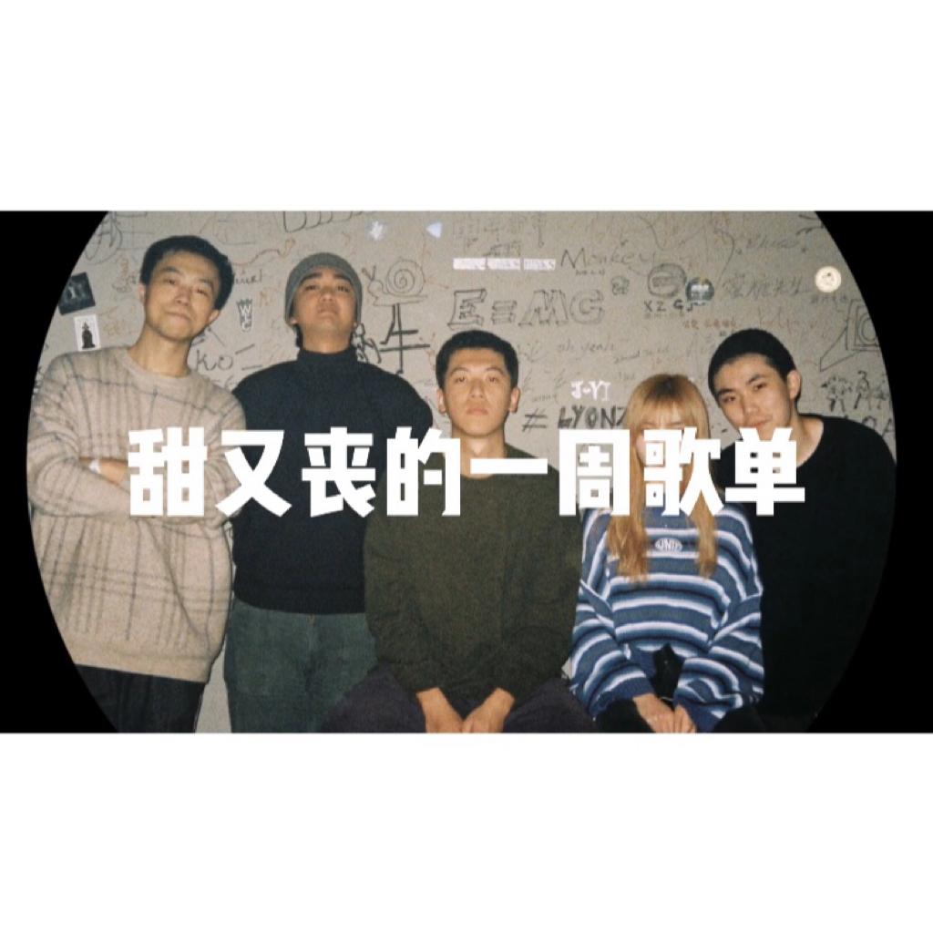 甜又丧的一周歌单