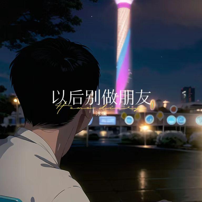 以后别做朋友 COVER