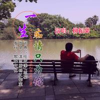 一生痴情只为你(非同一般缺女声)伴奏