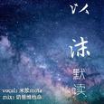 以沫