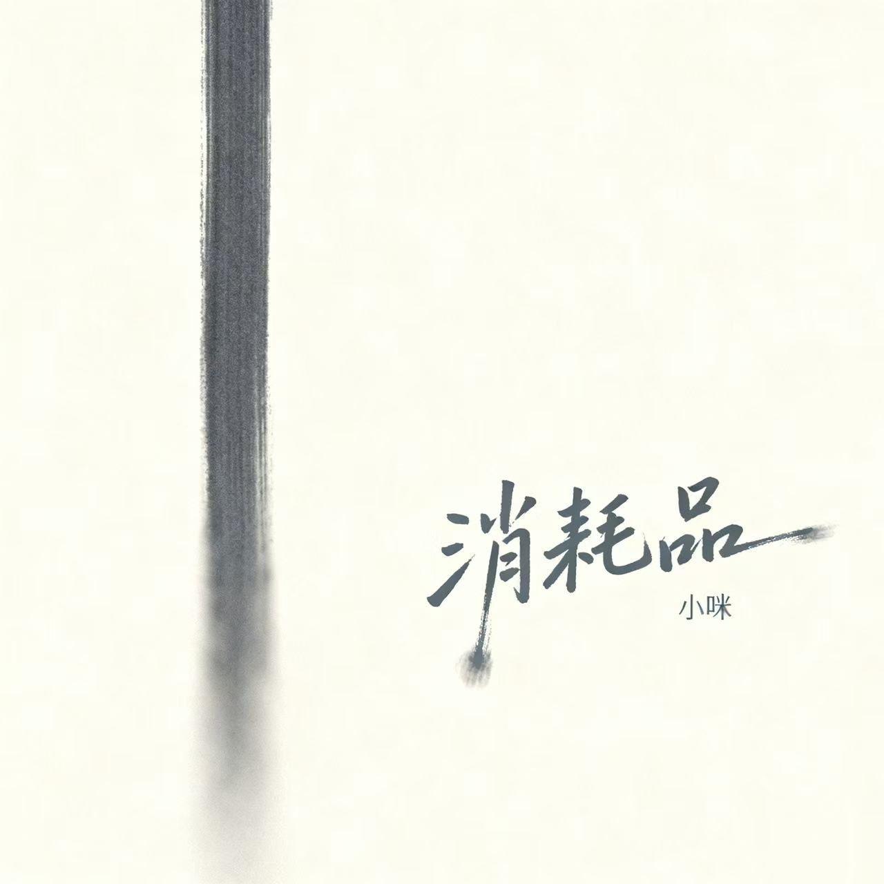 消耗品