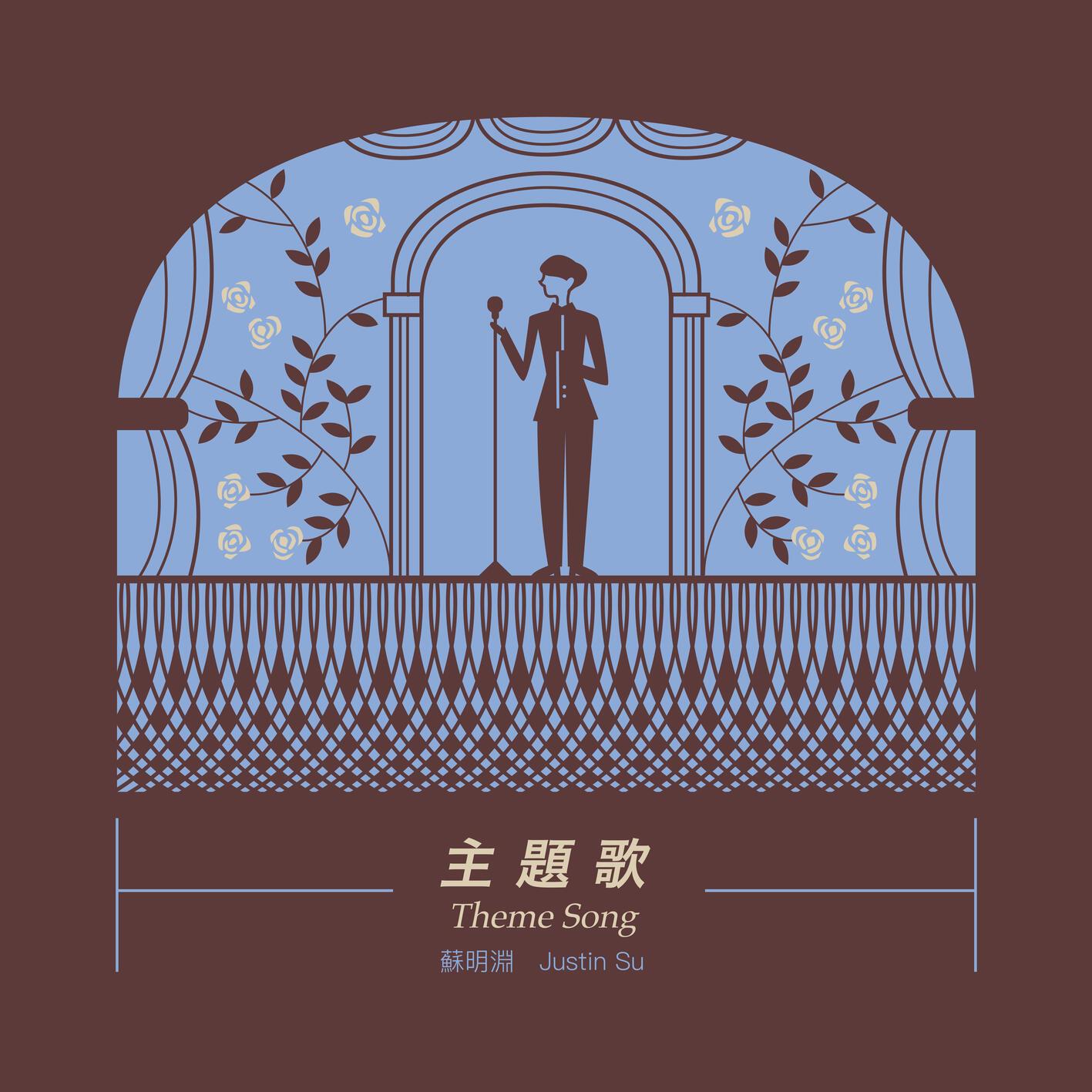 主题歌