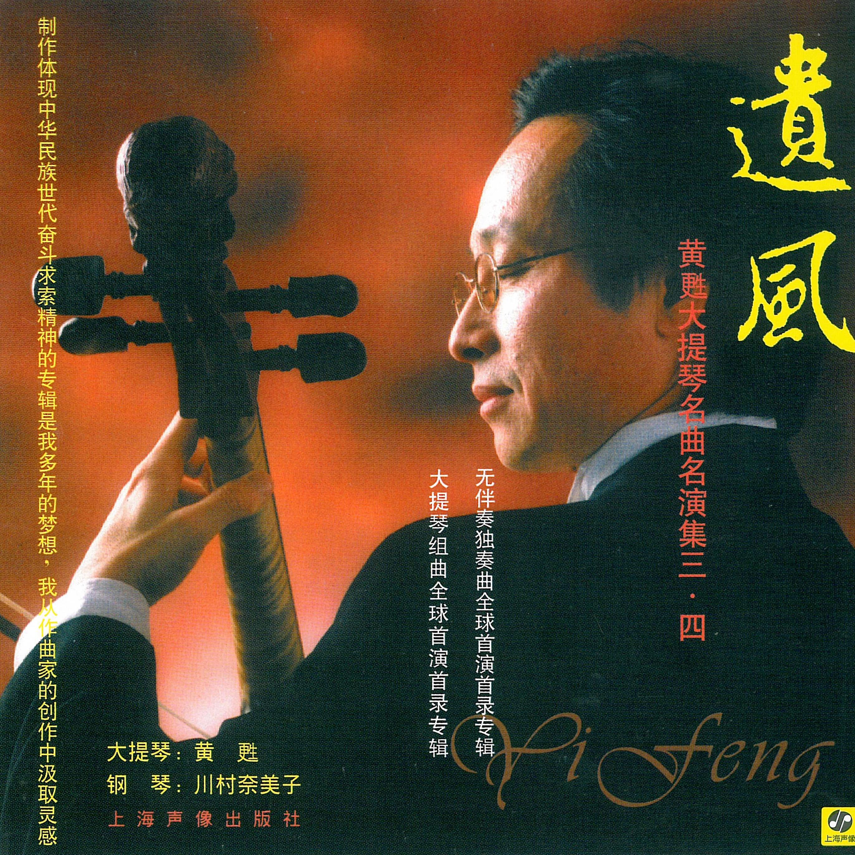 遗风(黄甦大提琴名曲名演集三·四)