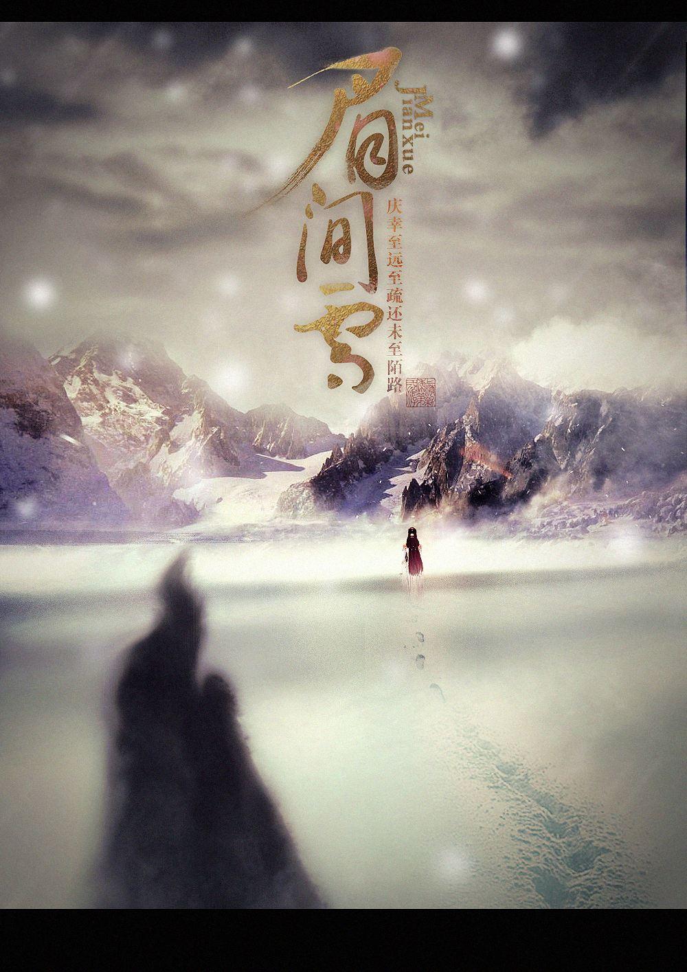 眉间雪(cover 晴愔)