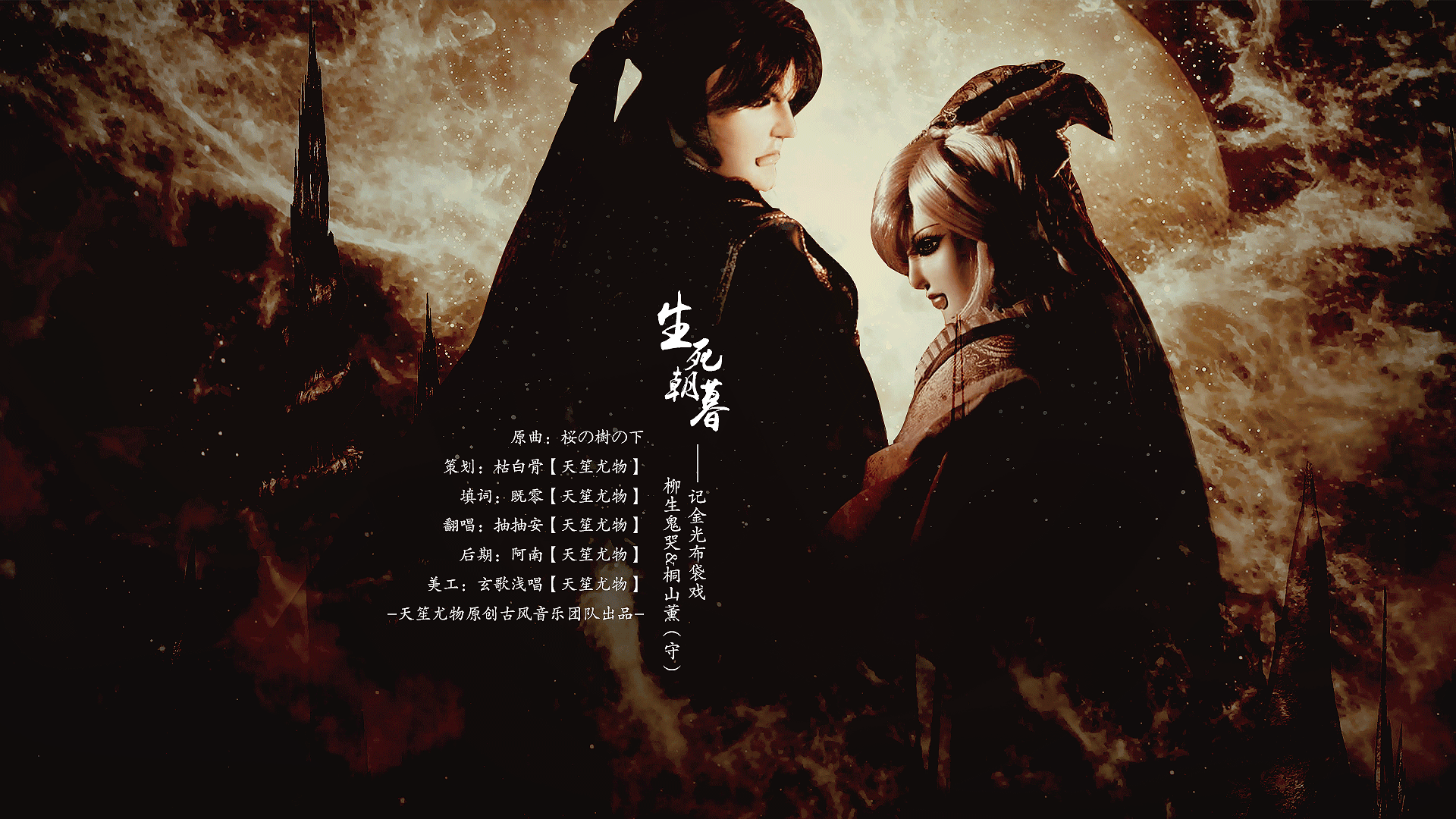 金光布袋戏生死朝暮记柳生鬼哭桐山薰守cover桜の树の下