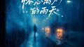 怀念离别的雨天