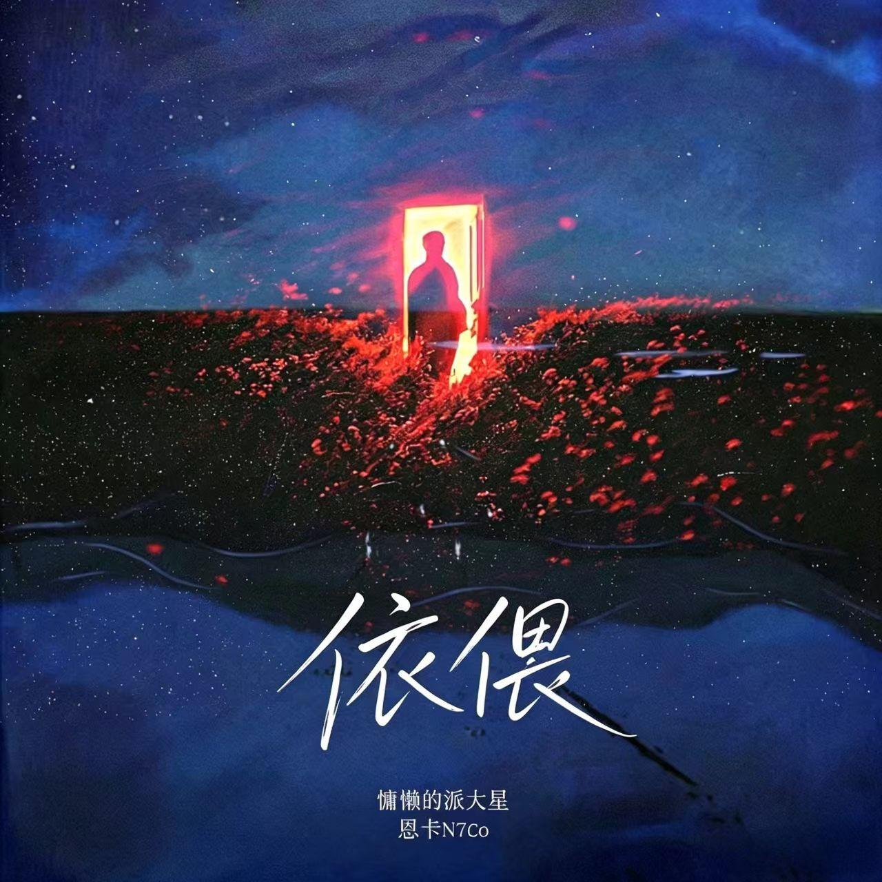 依偎