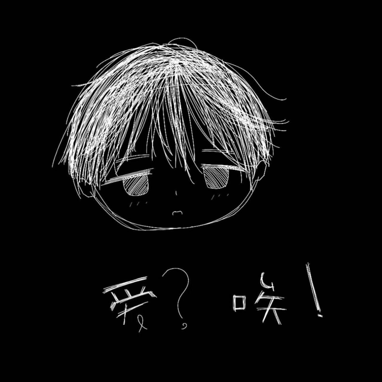 爱？唉！