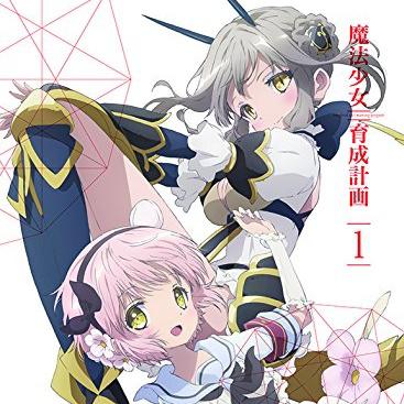 魔法少女育成計画 第1巻 Audio Appendix专辑