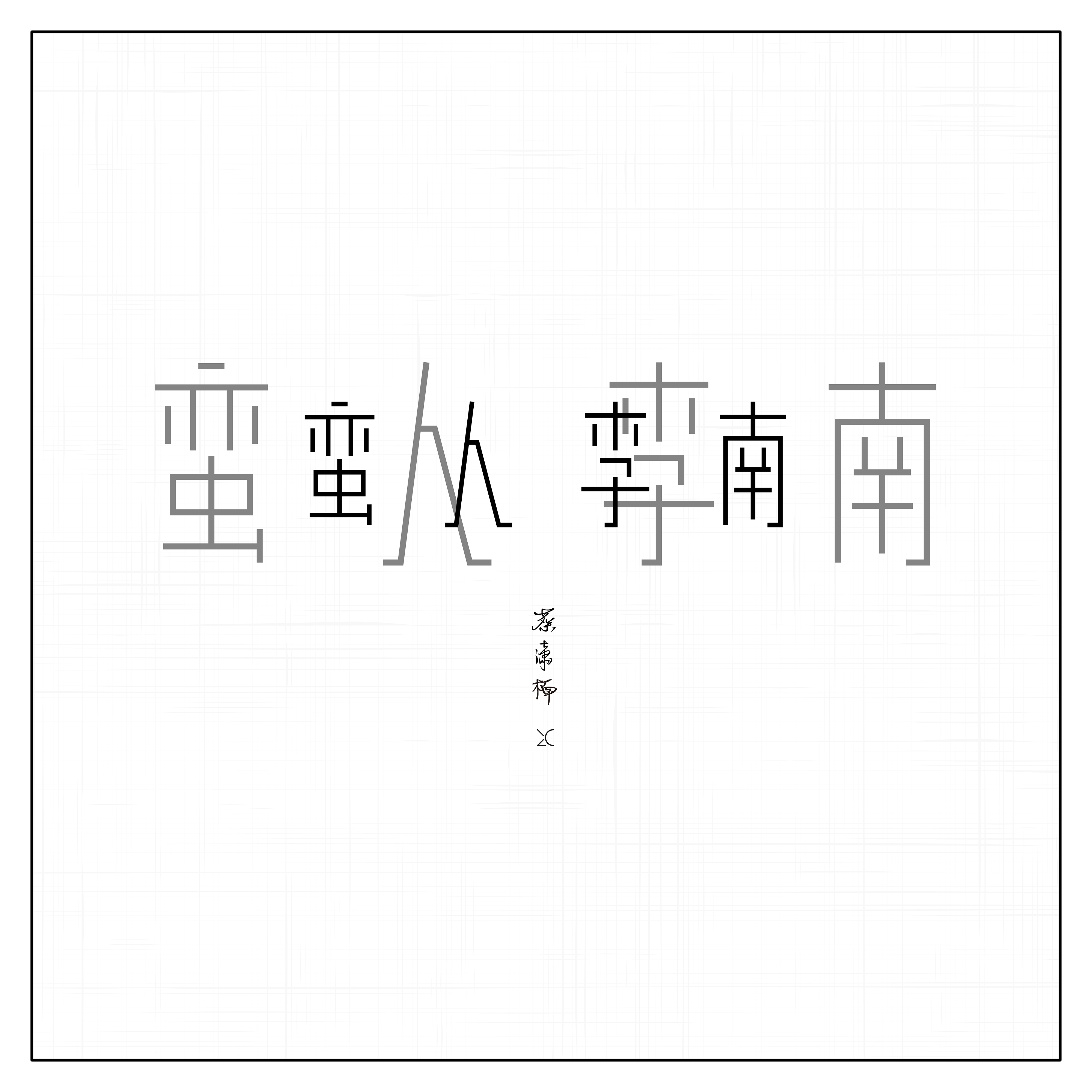蛮人李南专辑