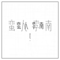 蛮人李南