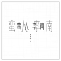 蛮人李南专辑