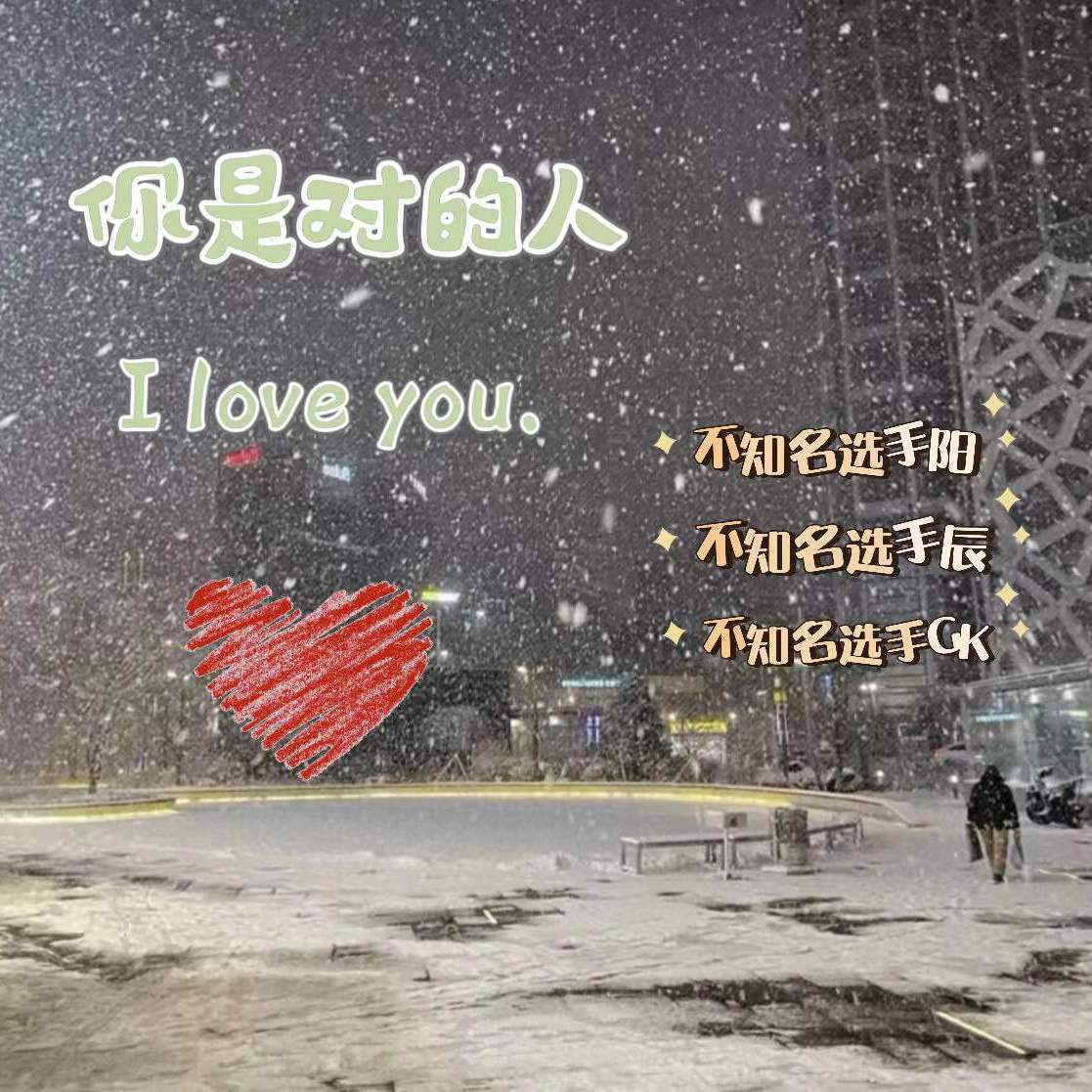 你是对的人（dj）