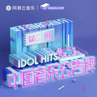中国音乐公告牌［全部曲目］