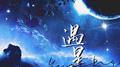 遇星（广播剧《落星》原创主题曲）专辑