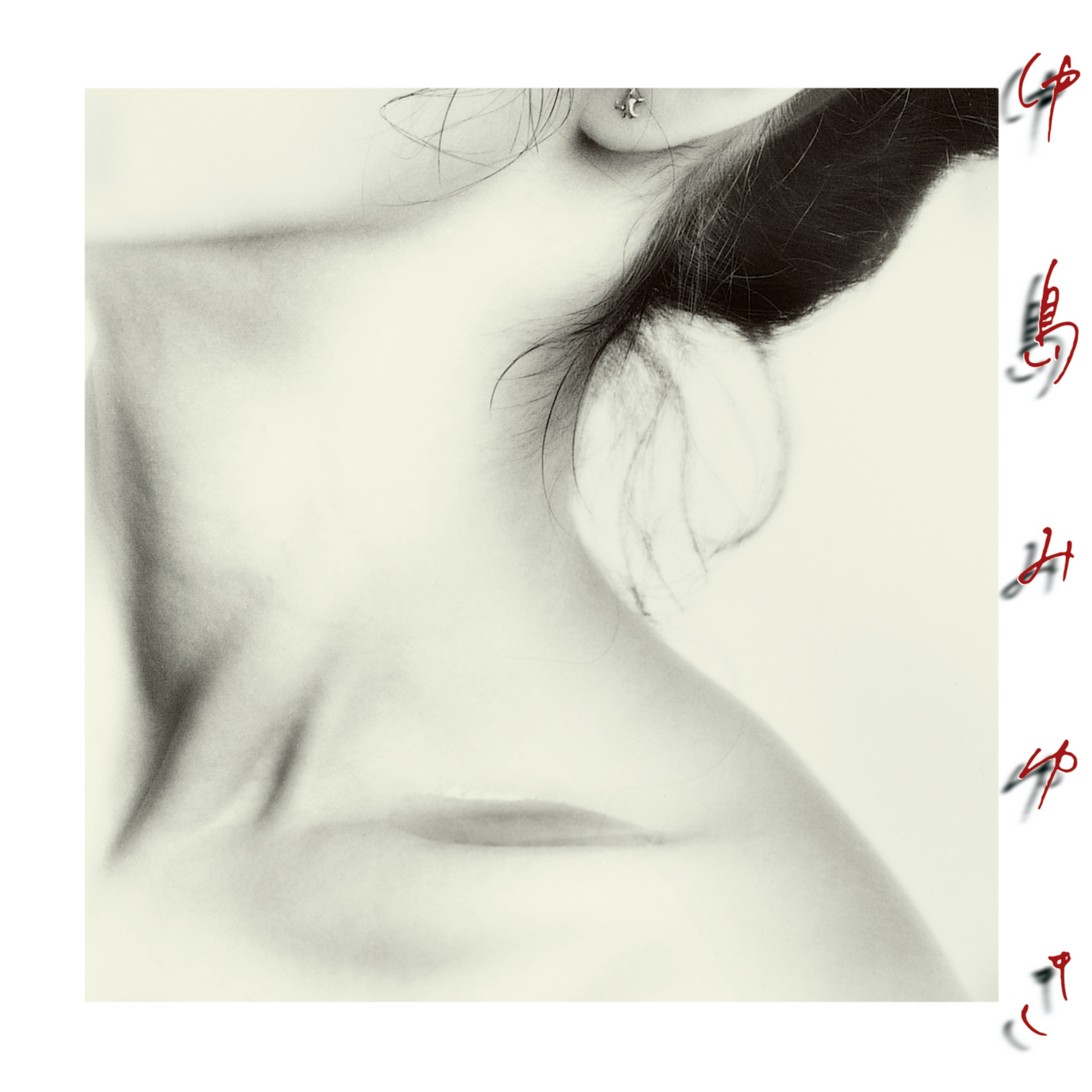 御機嫌如何(Remaster)