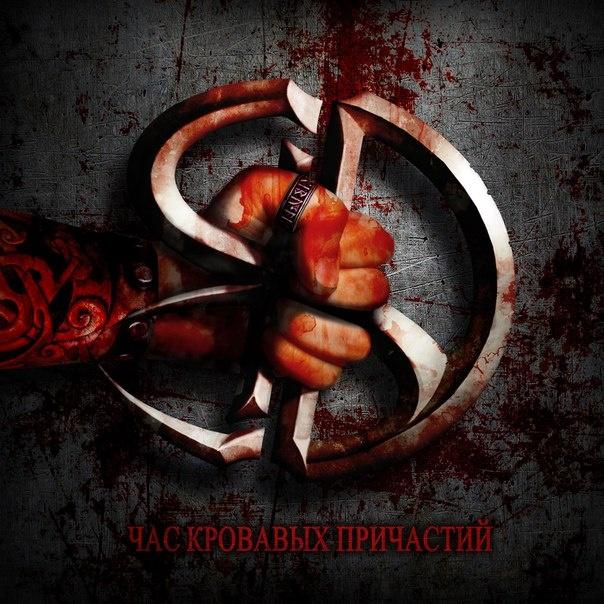 Час кровавых причастий