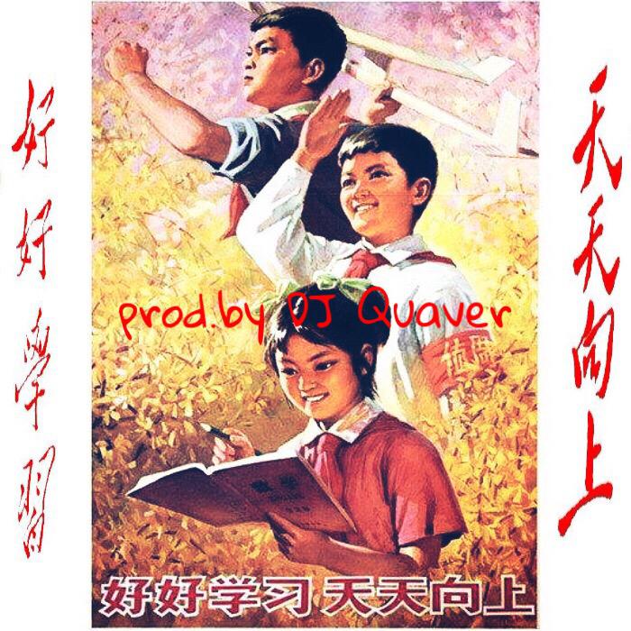 天天向上（prod.by DJ Quaver）专辑