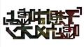 「予想は嘘よ」专辑