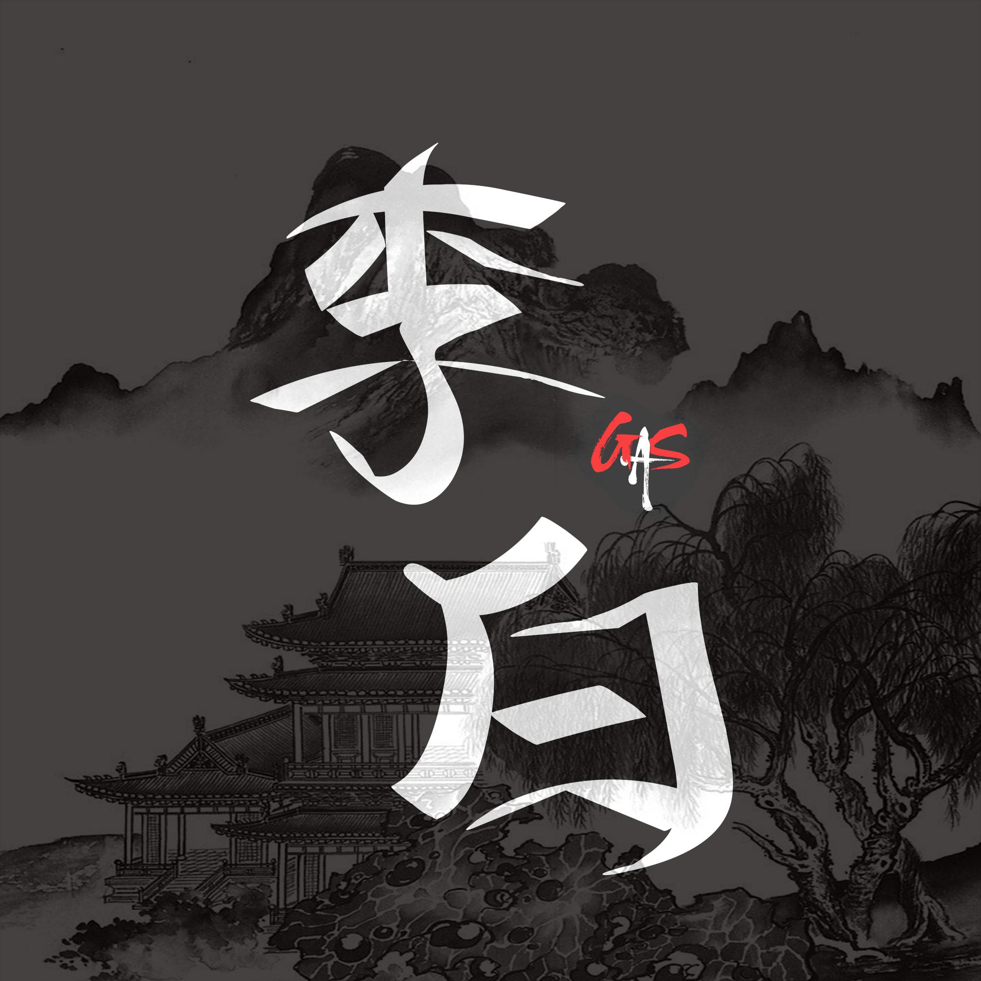 李白两个字艺术字图片