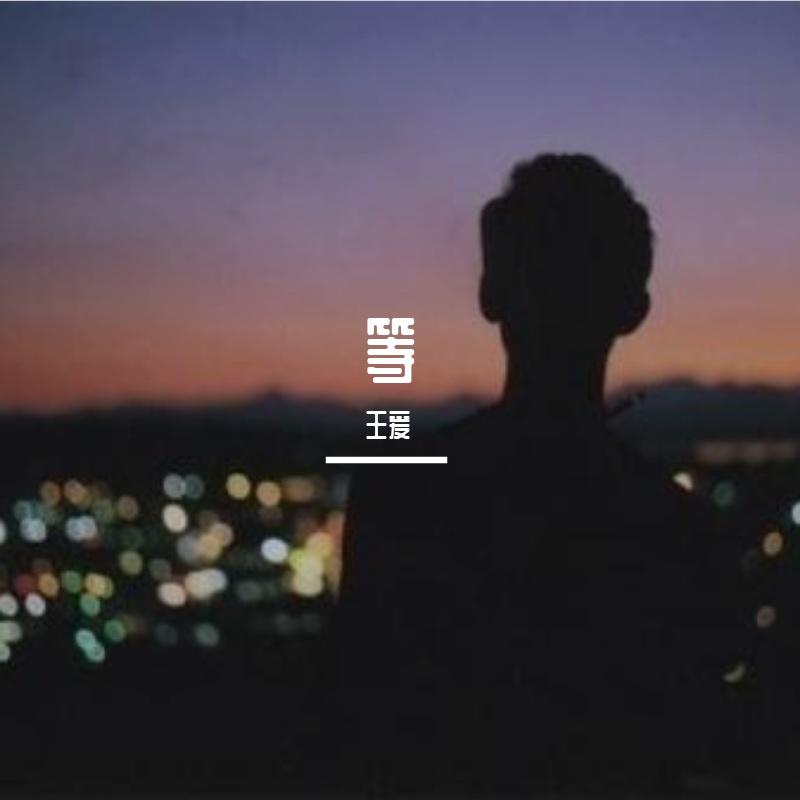 等你回来