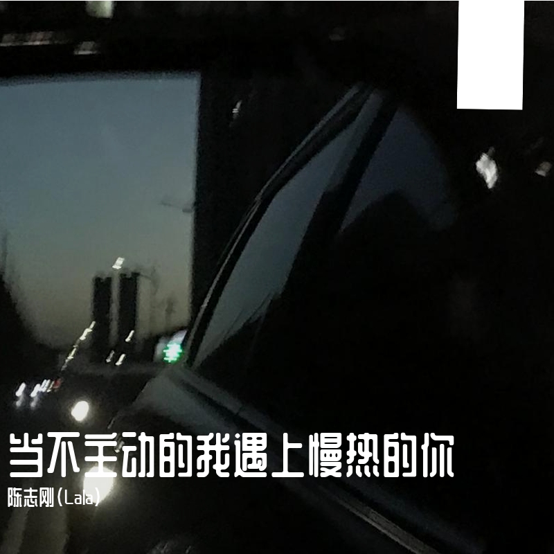 当不主动的我遇上慢热的你