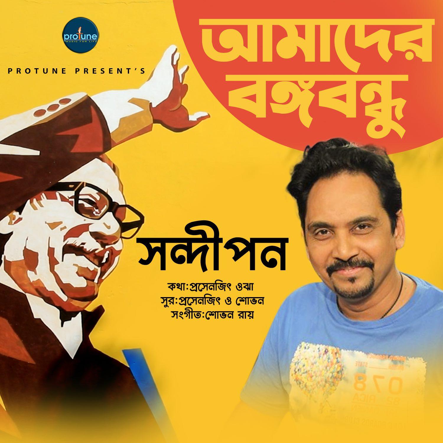 Amader Bangabandhu