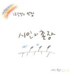 시인과 촌장 라이브(12년만의 만남)专辑