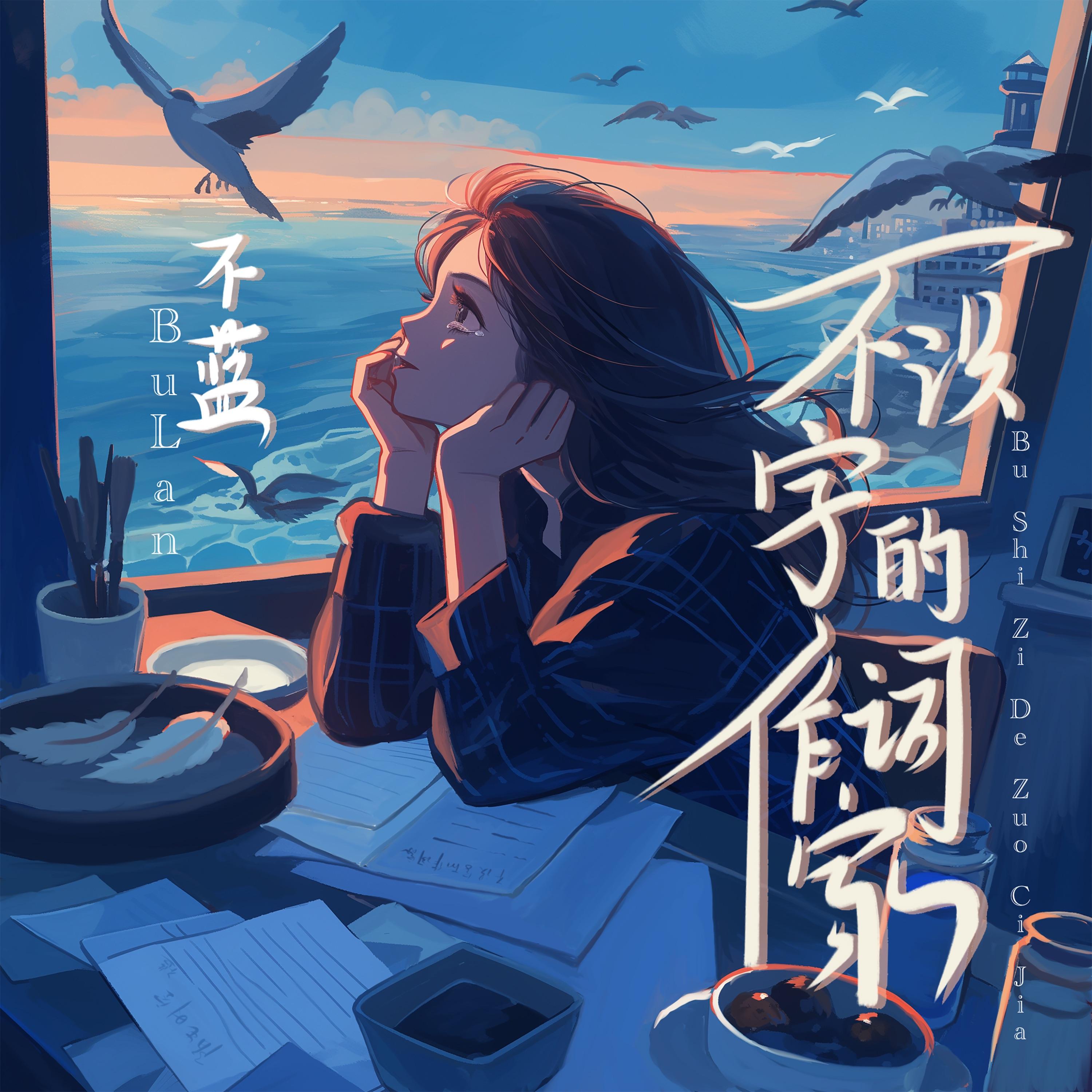 不识字的作词家